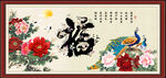 百福图 福