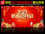 2023新春团拜会