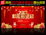 2023新年茶话会