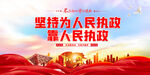 坚持为人民执政