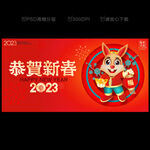 2023兔年 兔年春节