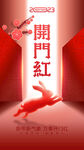 开门红