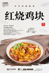 红烧鸡块