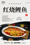 红烧鲤鱼