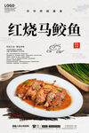 红烧马鲛鱼