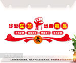 珍爱生命远离毒品文化墙