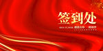 签到处图片