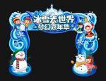 冰雪世界