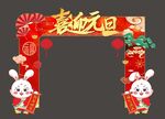 元旦拱门
