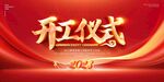 开工仪式