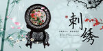 刺绣