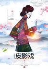 皮影戏