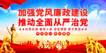 党风廉政建设