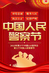 中国人民警察节海报