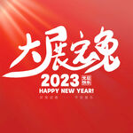 2023兔年图片