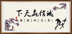 诚信赢天下