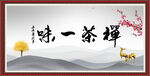 禅茶一味