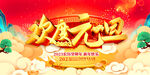 欢度元旦