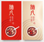 腊八
