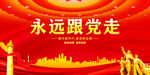 永远跟党走