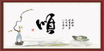 顺字画