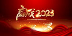 2023企业年会背景