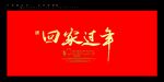 回家过年