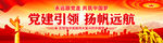 党建引领扬帆远航