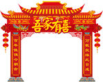 结婚拱门