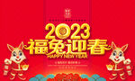 2023兔年海报