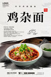 鸡杂面