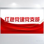 红色党建党支部背景展板海报设计