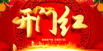 开门红