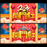 2023开门红背景