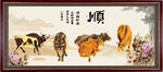 新五牛图