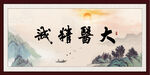 大医精诚