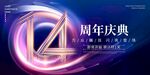 14周年