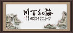 海纳百川