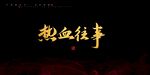 热血往事