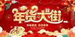 年货大街