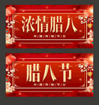 腊八节
