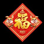 福字