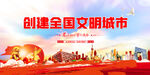 创建全国文明城市