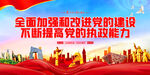 全面加强和改进党的建设