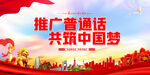 推广普通话 共筑中国梦