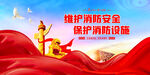 维护消防安全 保护消防设施