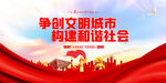 争创文明城市 构建和谐社会