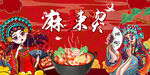 麻辣烫