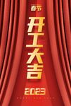 开工大吉