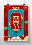 元宵节
